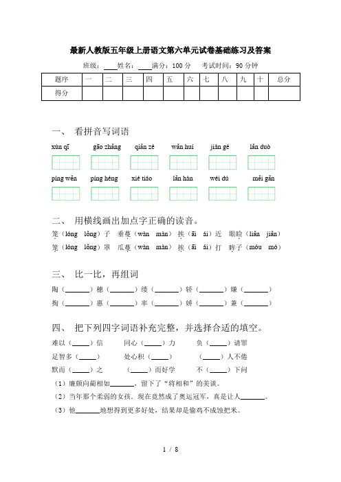 最新人教版五年级上册语文第六单元试卷基础练习及答案