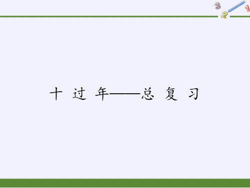 二年级上册数学青岛出版社(五·四学制)十过年——总复习青岛版(五四制)