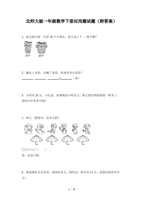 北师大版一年级数学下册应用题试题(附答案)