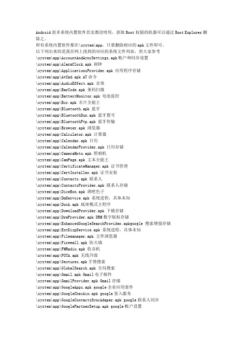 Android删除系统内置软件详解