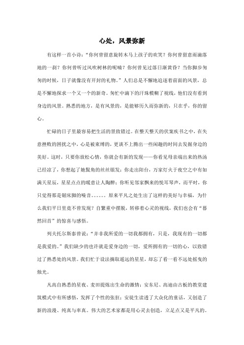 心处,风景弥新_高中高一作文900字
