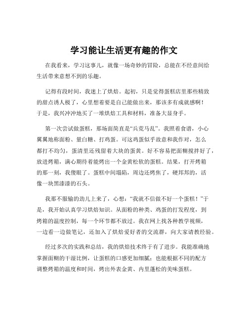 学习能让生活更有趣的作文