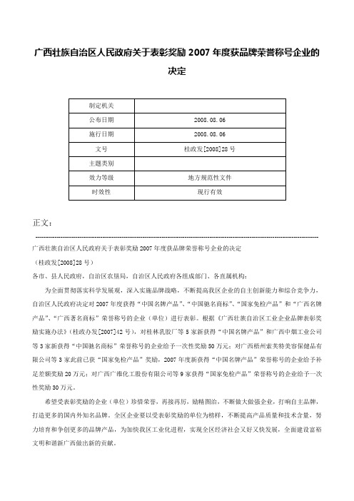 广西壮族自治区人民政府关于表彰奖励2007年度获品牌荣誉称号企业的决定-桂政发[2008]28号