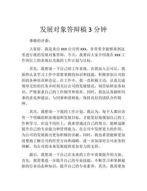 发展对象答辩稿3分钟