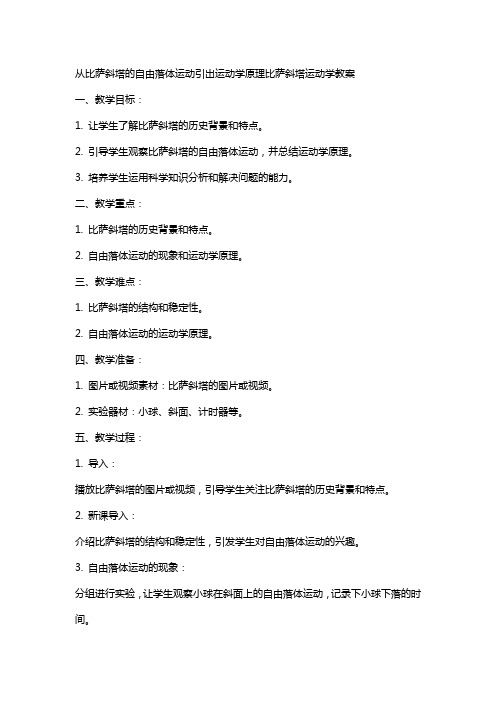 从比萨斜塔的自由落体运动引出运动学原理比萨斜塔运动学教案