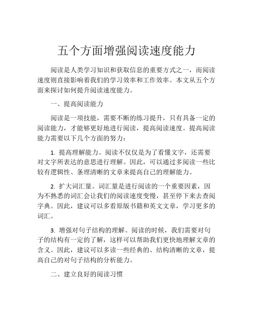 五个方面增强阅读速度能力