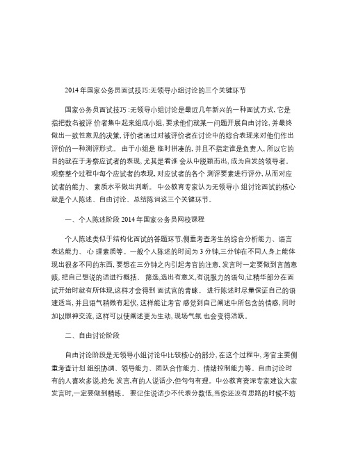 2014年国家公务员面试技巧:无领导小组讨论的三个关键环节2-14