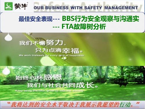 ---BBS行为安全观察与沟通实践及事故树分析