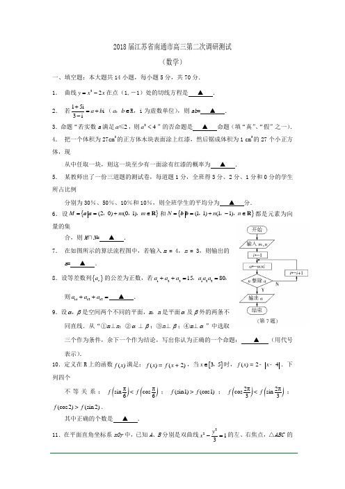 2018届江苏省南通市高三第二次调研测试(数学)(含答案)word版