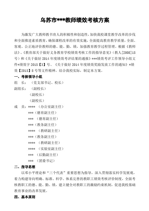 2014教师绩效考核方案