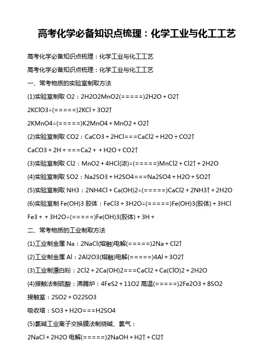 高考化学必备知识点梳理：化学工业与化工工艺