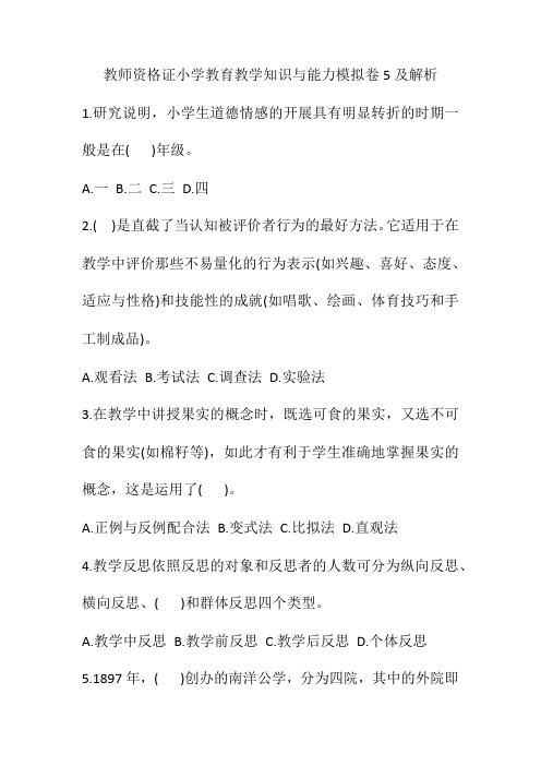 教师资格证小学教育教学知识与能力模拟卷5及解析