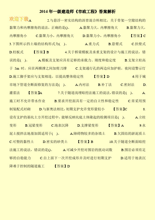 2014年一级建造师《市政工程》答案解析