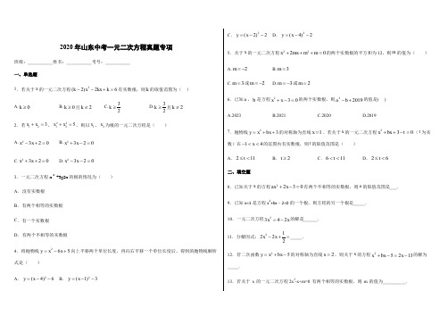 2019-2020学年九年级数学上册： 山东中考真题一元二次方程专项练习(含答案)