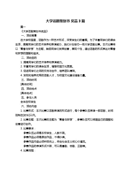 大学话剧策划书 奖品3篇