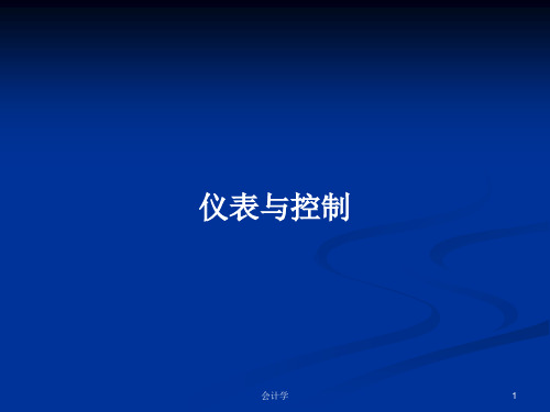 仪表与控制PPT学习教案