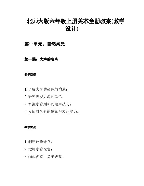 北师大版六年级上册美术全册教案(教学设计)