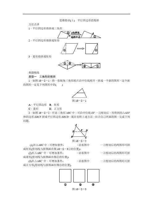 人教版八年级数学下册专题复习(十)  平行四边形的剪拼