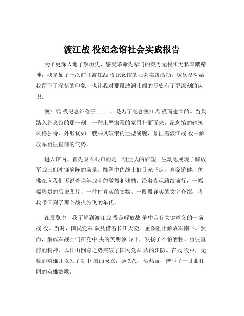 渡江战 役纪念馆社会实践报告