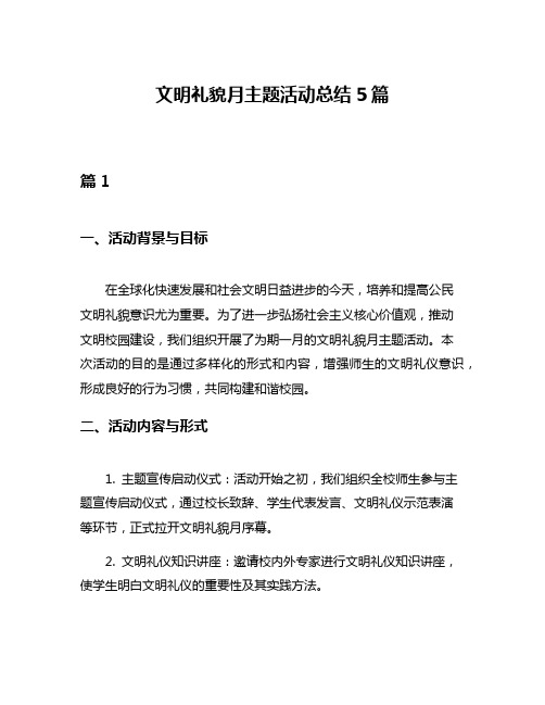 文明礼貌月主题活动总结5篇