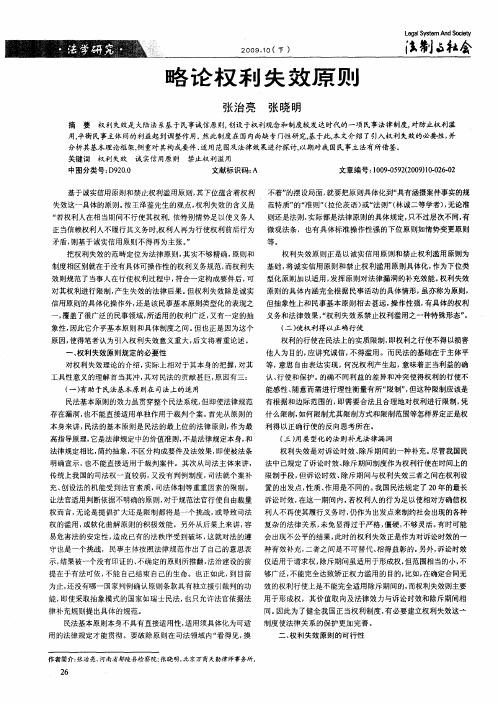 略论权利失效原则