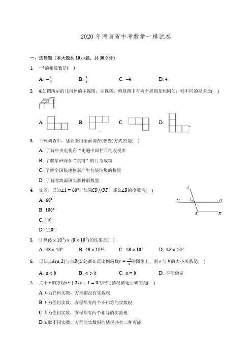 2020年河南省中考数学一模试卷 (含解析)