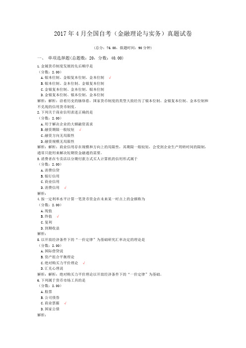 2017年4月全国自考(金融理论与实务)真题试卷