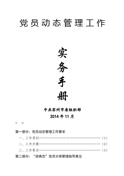 党员动态管理工作实务手册党团建设党团工作_实用文档