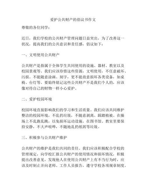 爱护公共财产的倡议书作文