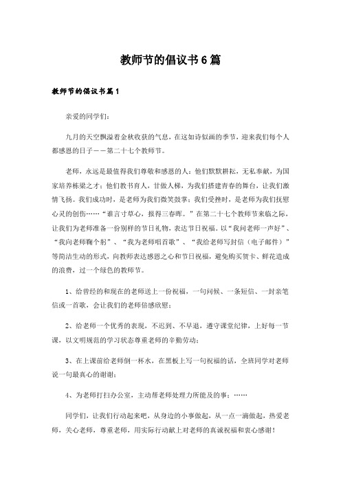 教师节的倡议书6篇