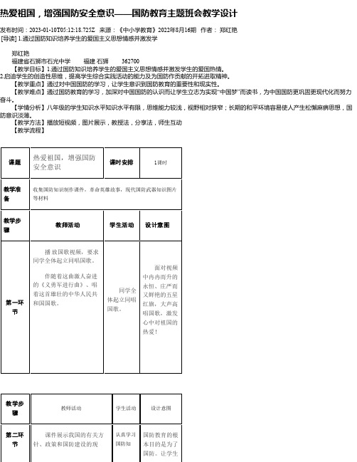 热爱祖国，增强国防安全意识——国防教育主题班会教学设计