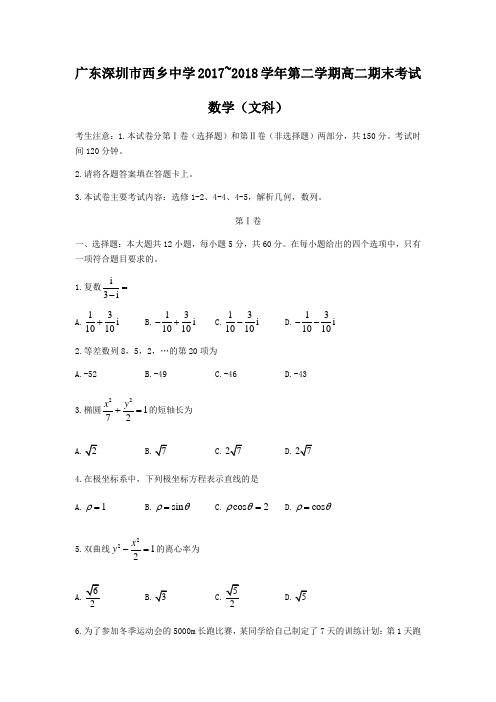 广东深圳市西乡中学2017~2018学年第二学期高二期末考试 数学(文科)