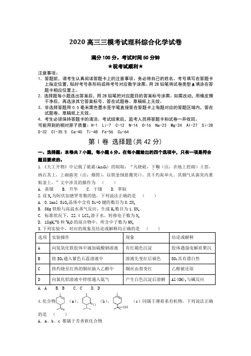 2020高三三模考试理科综合化学试卷Word版附答案及解析