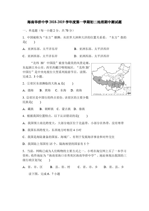 2018-2019学年八年级上学期期中检测地理试题 (4)