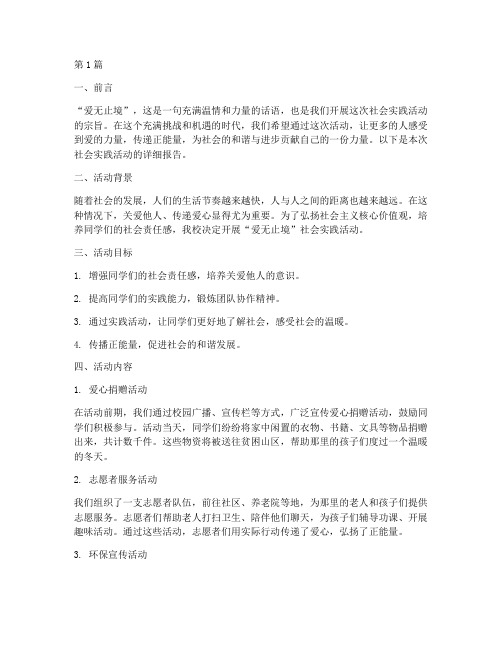 爱无止境社会实践活动(3篇)