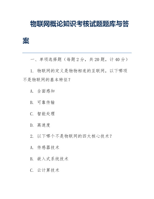 物联网概论知识考核试题题库与答案