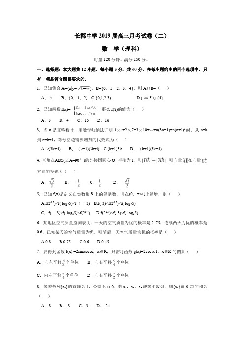 湖南省长沙市长郡中学2019届高三月考(二)数学(理)试题(含答案)