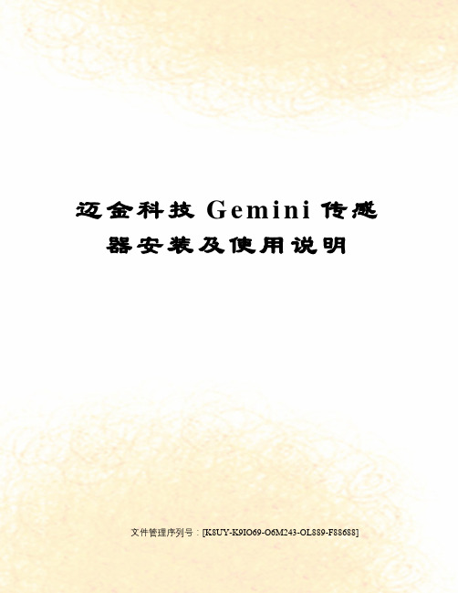 迈金科技Gemini传感器安装及使用说明