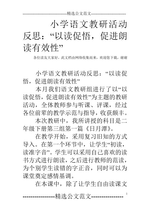 小学语文教研活动反思：“以读促悟,促进朗读有效性”