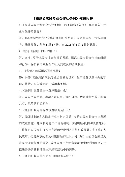 最新《福建省农民专业合作社条例》知识问答总结题库及答案