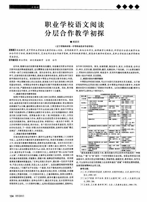 职业学校语文阅读分层合作教学初探