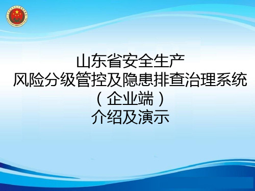 山东省风险管控及隐患排查系统企业端介绍及演示