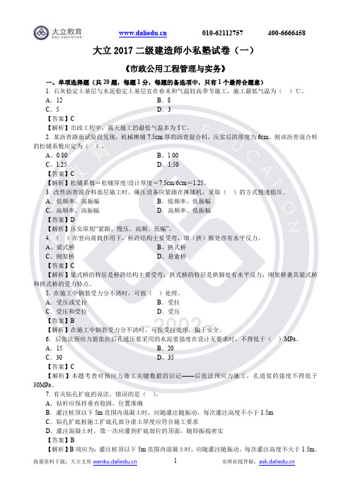 2017二建《市政》试题及参考答案