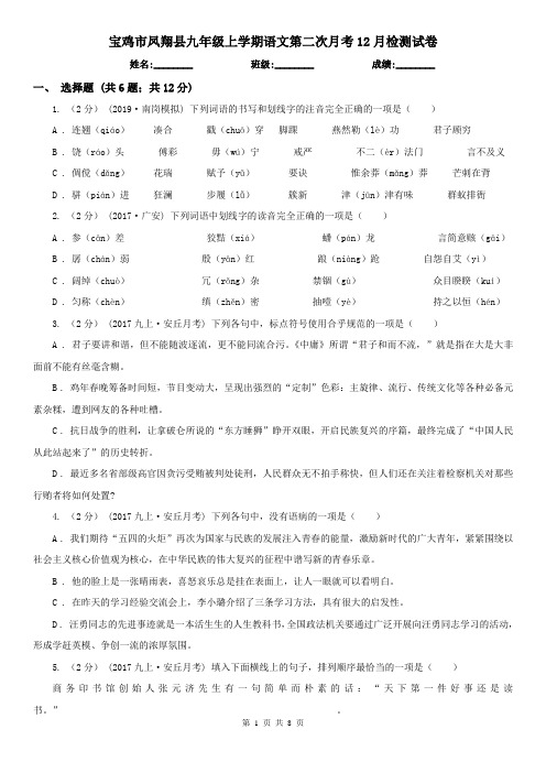 宝鸡市凤翔县九年级上学期语文第二次月考12月检测试卷