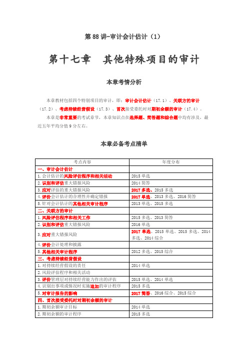 第十七章 其他特殊项目的审计