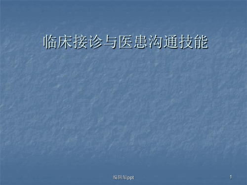 临床接诊与医患交流技能实训ppt课件