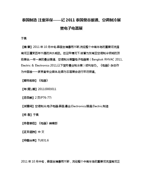 泰国制造 注重环保——记2011泰国曼谷暖通、空调制冷展暨电子电器展