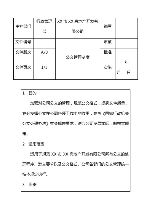 (企业管理案例)房地产公司公文案例