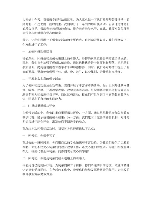 教师师带徒师傅总结发言稿