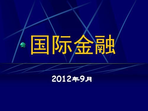 第1章 国际收支与国际收支平衡表1